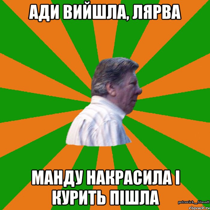 ади вийшла, лярва манду накрасила і курить пішла