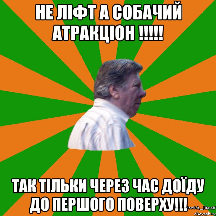 не ліфт а собачий атракціон !!!!! Так тільки через час доїду до першого поверху!!!