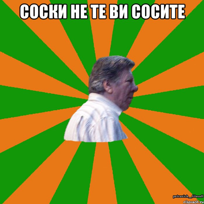 СОСКИ НЕ ТЕ ВИ СОСИТЕ 