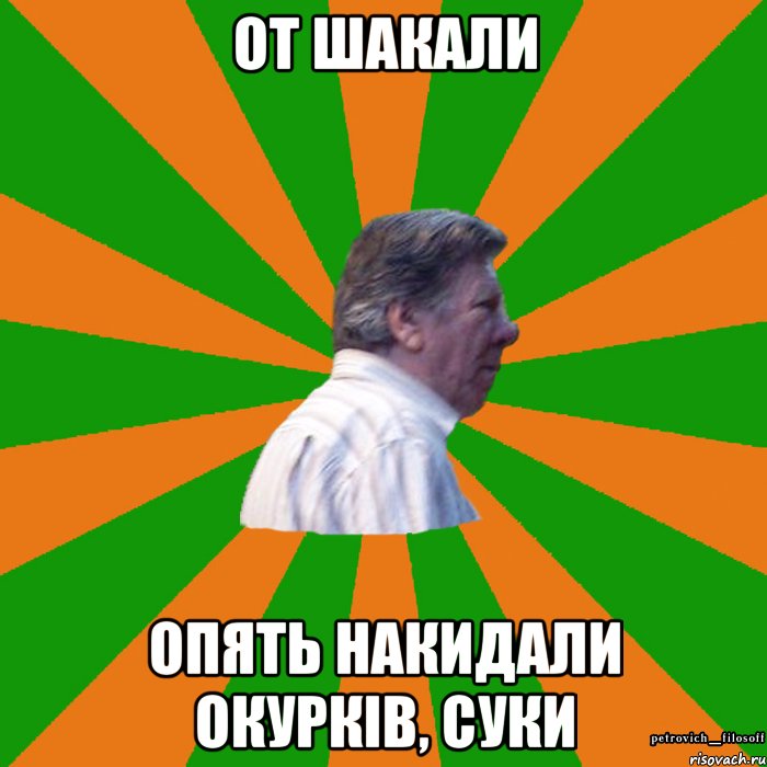от шакали опять накидали окурків, суки