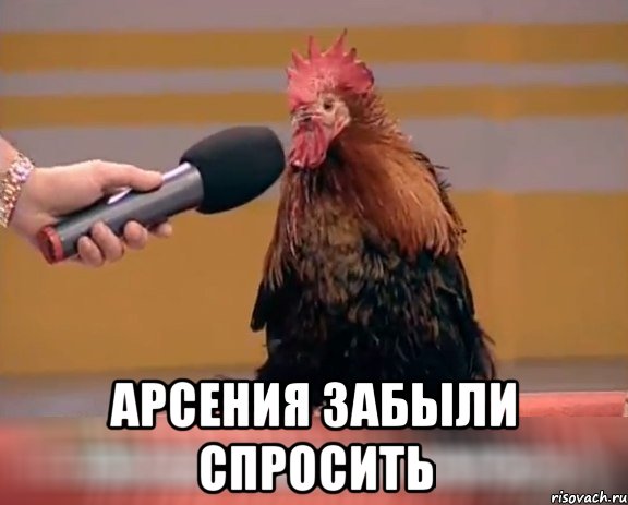  Арсения забыли спросить