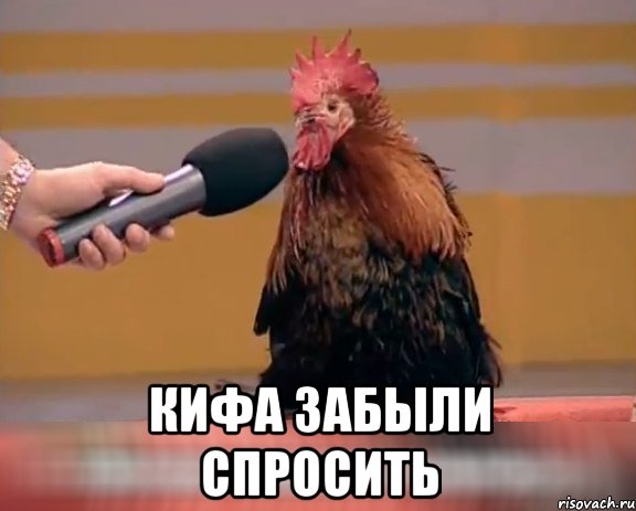  Кифа забыли спросить