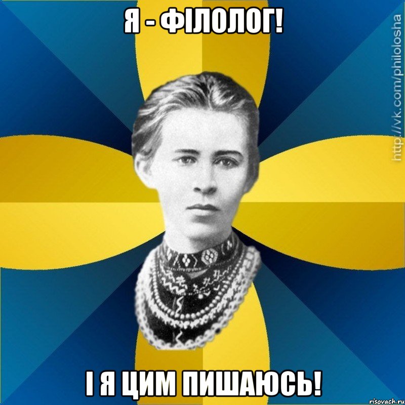 Я - філолог! І я цим пишаюсь!