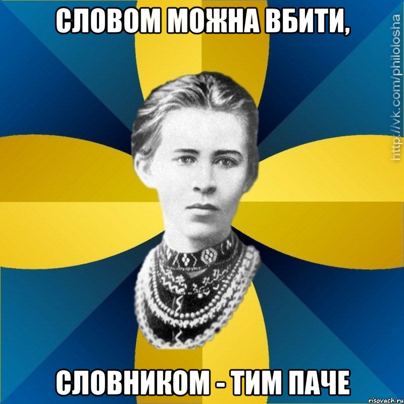 Словом можна вбити, Словником - тим паче