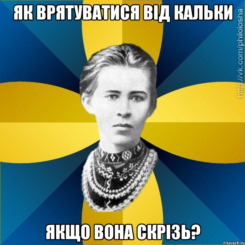 Як врятуватися від кальки Якщо вона скрізь?