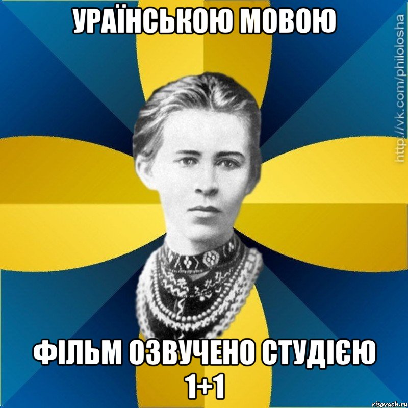 Ураїнською мовою фільм озвучено студією 1+1