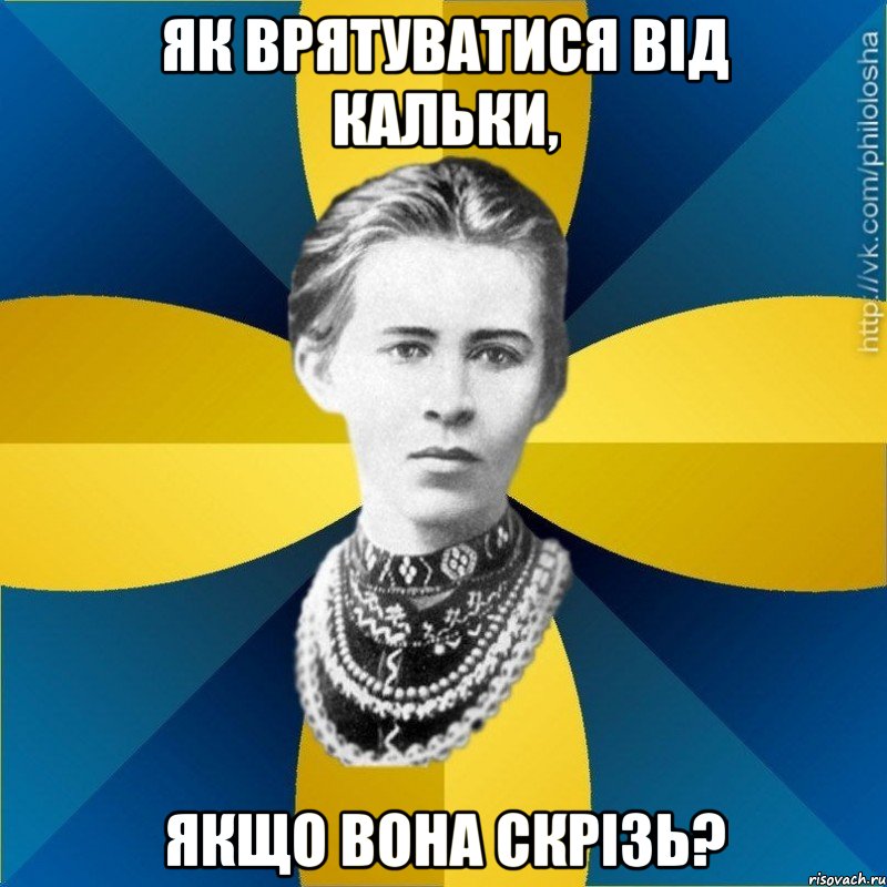 Як врятуватися від кальки, якщо вона скрізь?