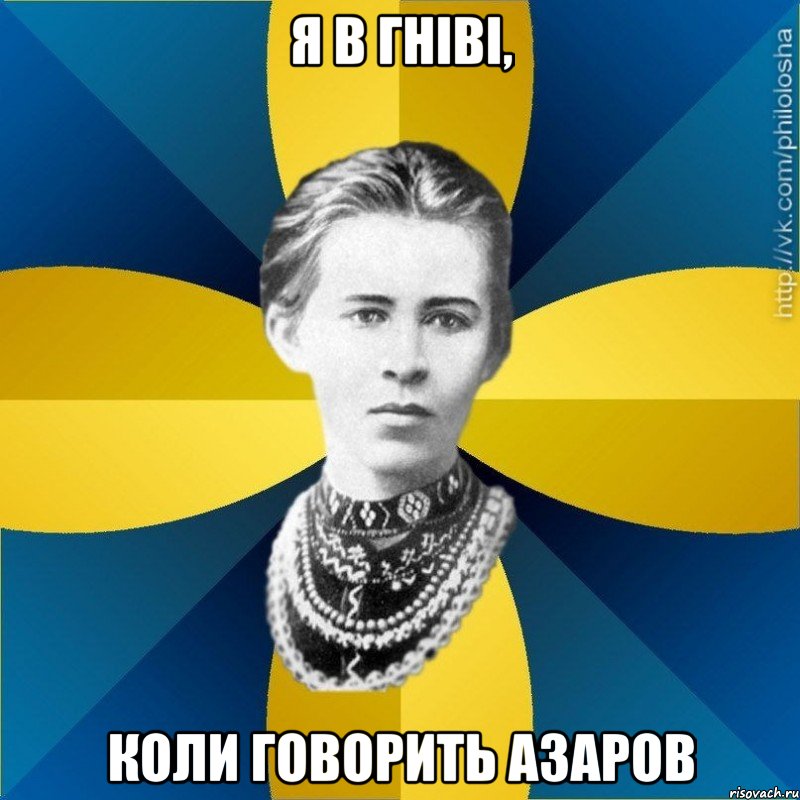 Я в гніві, коли говорить Азаров