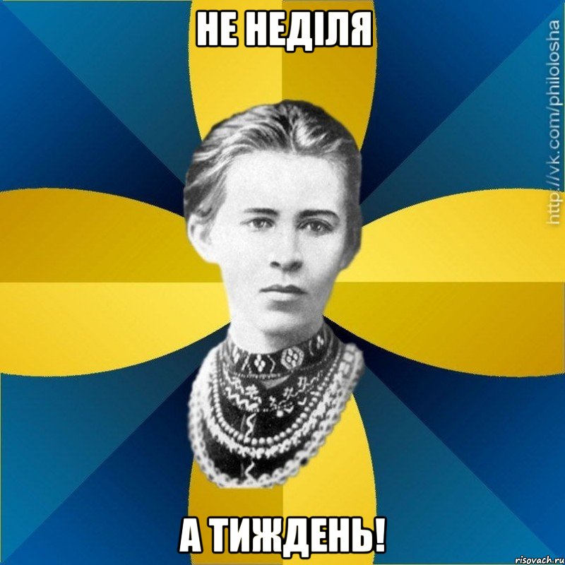 Не неділя а тиждень!