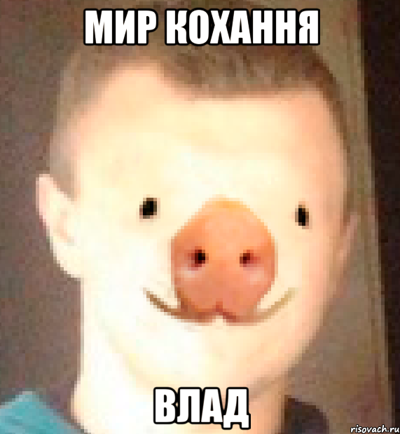 МИР КОХАННЯ ВЛАД
