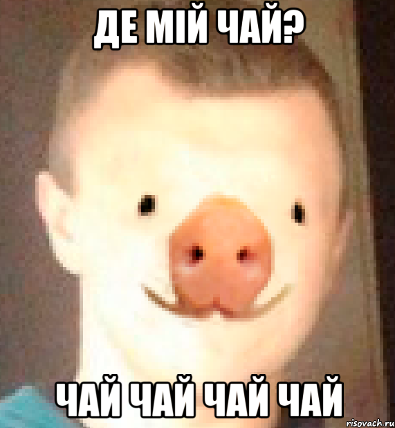 Де мій чай? ЧАЙ ЧАЙ ЧАЙ ЧАЙ