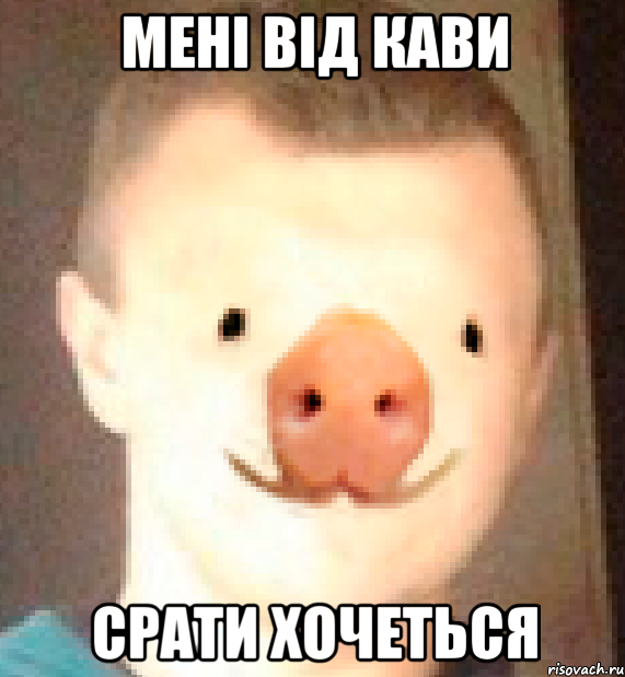 мені від кави срати хочеться