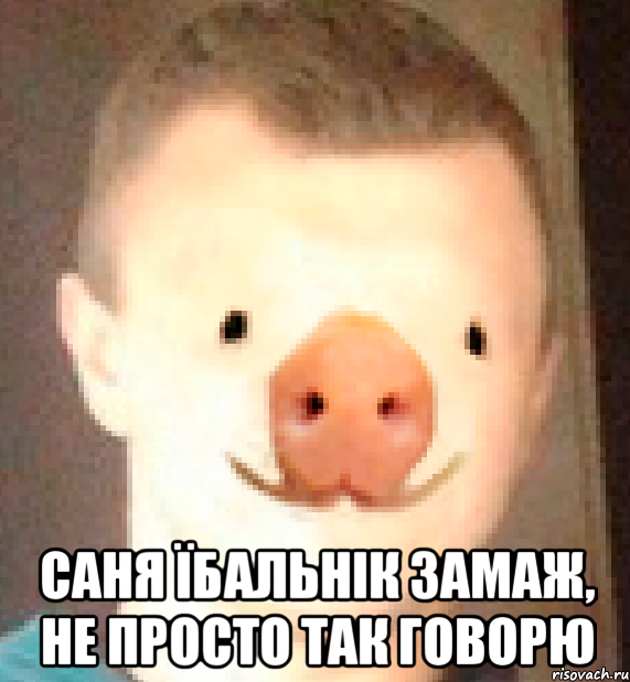  Саня їбальнік замаж, не просто так говорю