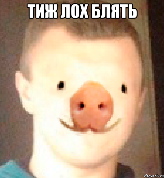 тиж лох блять 