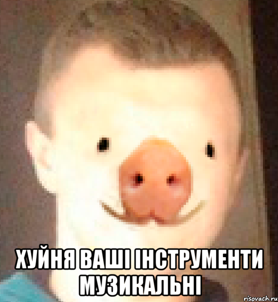  хуйня ваші інструменти музикальні