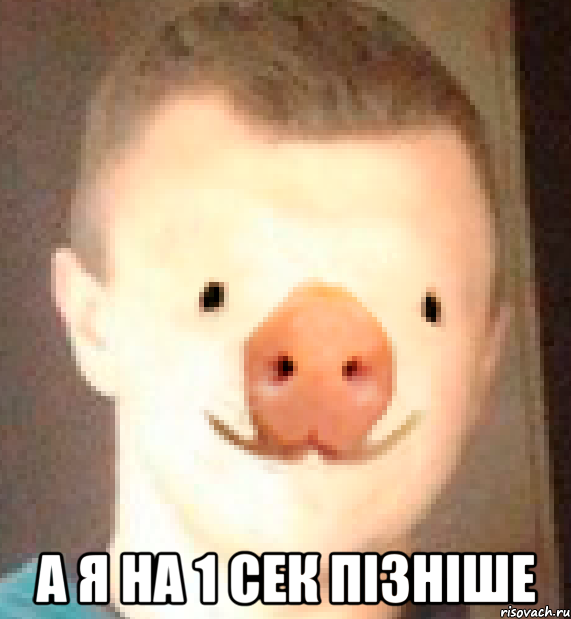  а я на 1 сек пізніше