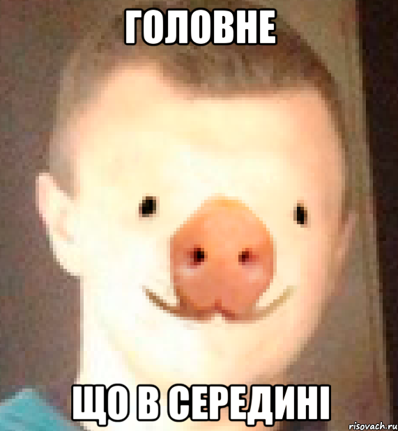 головне що в середині