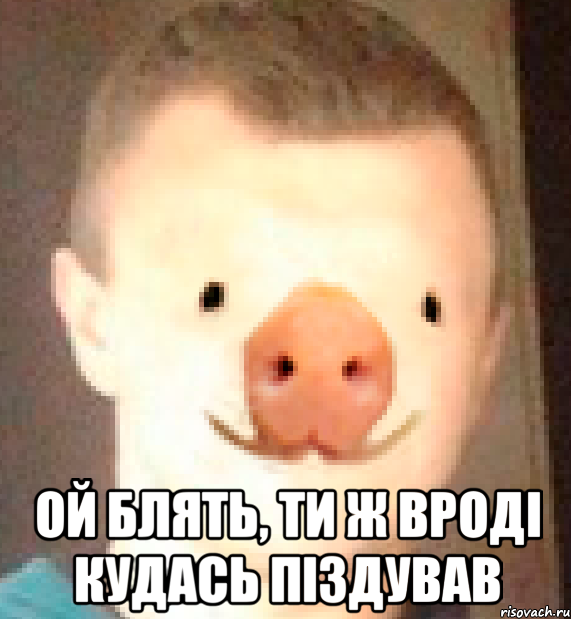  ой блять, ти ж вроді кудась піздував