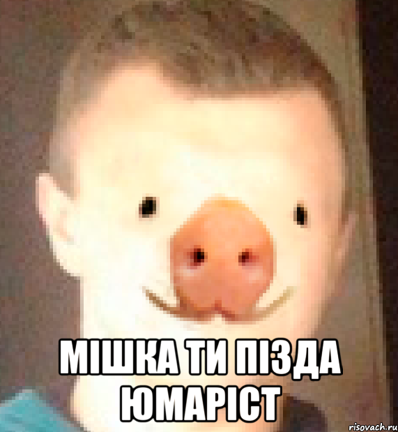 Мішка ти пізда юмаріст