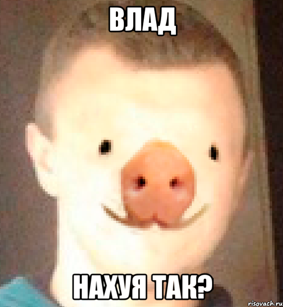 влад нахуя так?