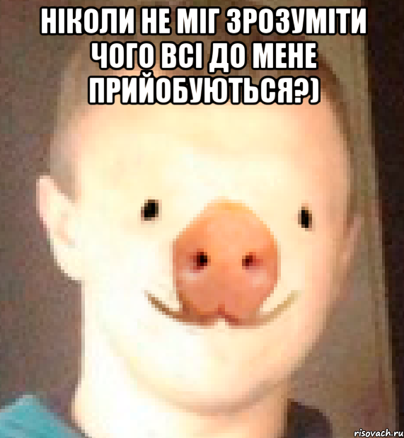 ніколи не міг зрозуміти чого всі до мене прийобуються?) 