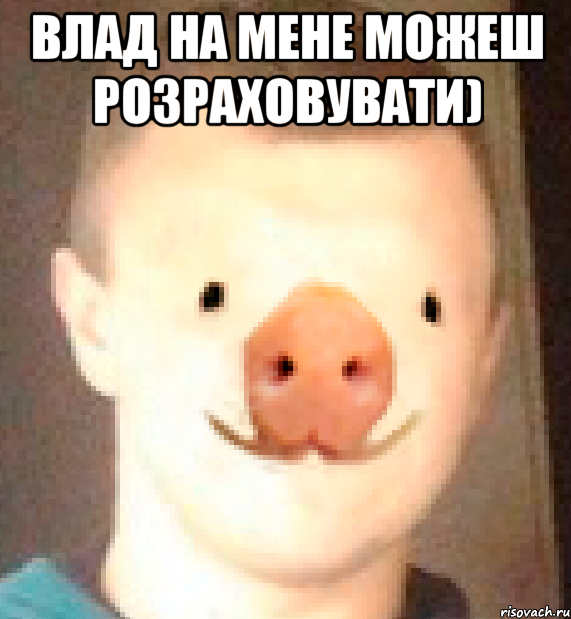 Влад на мене можеш розраховувати) 