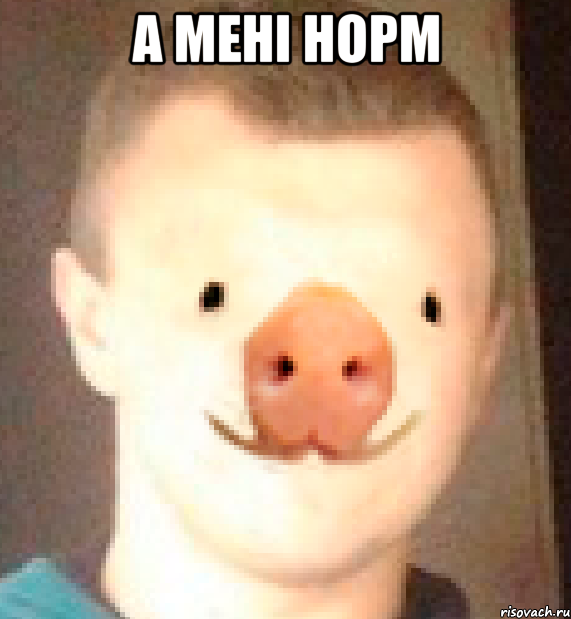 а мені норм 