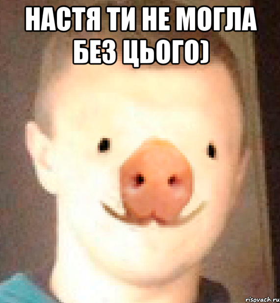 настя ти не могла без цього) 