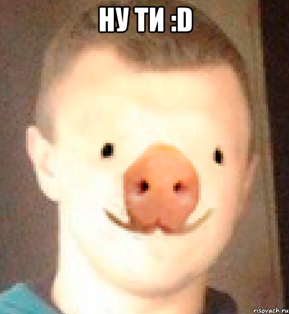 ну ти :D 
