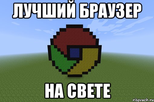 Лучший браузер На свете, Мем Пиксель арт