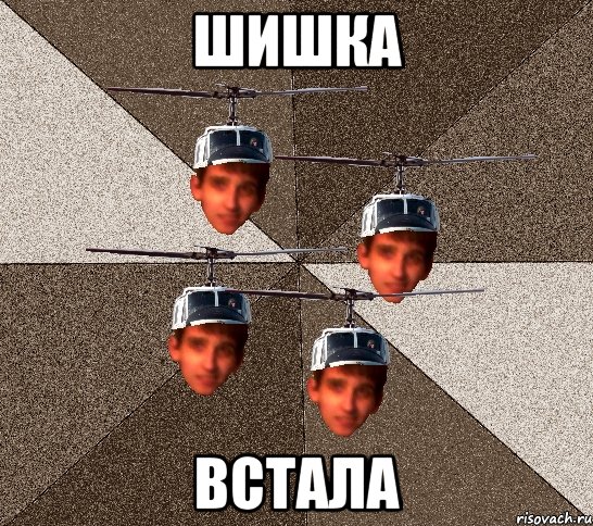 ШИШКА ВСТАЛА, Мем ПИЛАТ