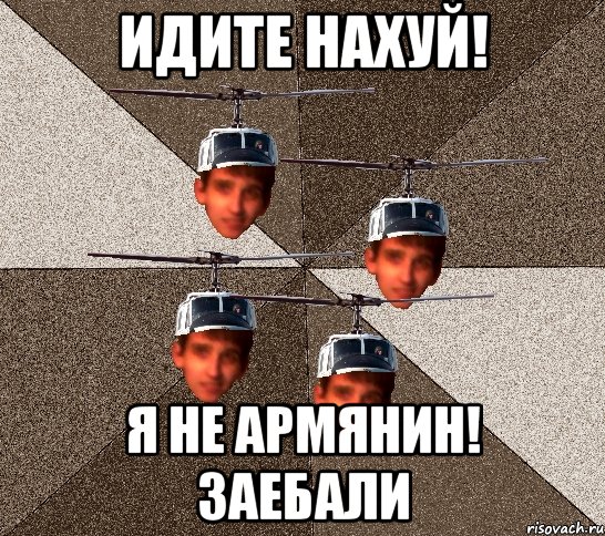 ИДИТЕ НАХУЙ! Я НЕ АРМЯНИН! заебали, Мем ПИЛАТ