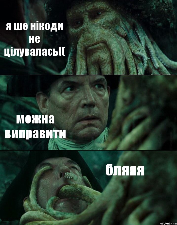 я ше нікоди не цілувалась(( можна виправити бляяя, Комикс Пираты Карибского моря