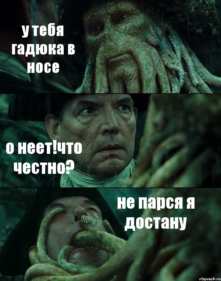 у тебя гадюка в носе о неет!что честно? не парся я достану, Комикс Пираты Карибского моря