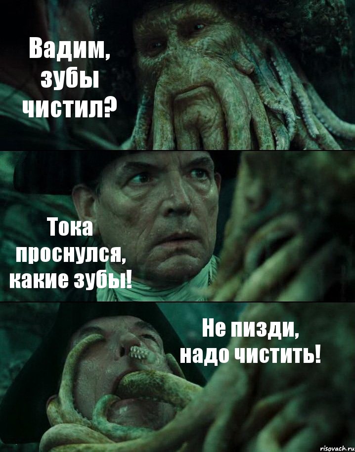 Вадим, зубы чистил? Тока проснулся, какие зубы! Не пизди, надо чистить!, Комикс Пираты Карибского моря