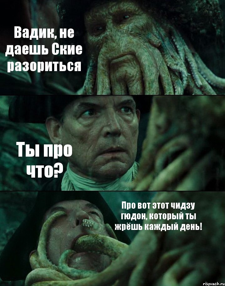 Вадик, не даешь Ские разориться Ты про что? Про вот этот чидзу гюдон, который ты жрёшь каждый день!, Комикс Пираты Карибского моря