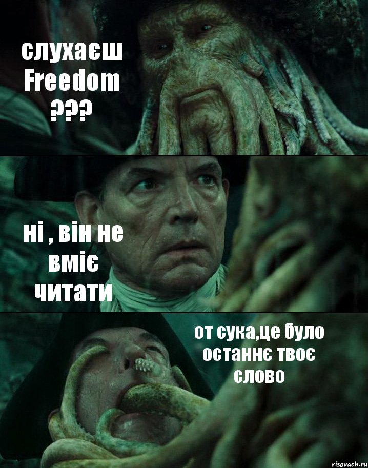 слухаєш Freedom ??? ні , він не вміє читати от сука,це було останнє твоє слово, Комикс Пираты Карибского моря