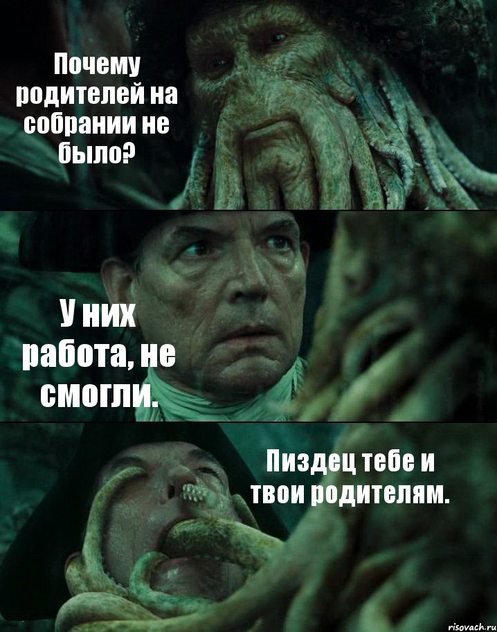 Почему родителей на собрании не было? У них работа, не смогли. Пиздец тебе и твои родителям., Комикс Пираты Карибского моря