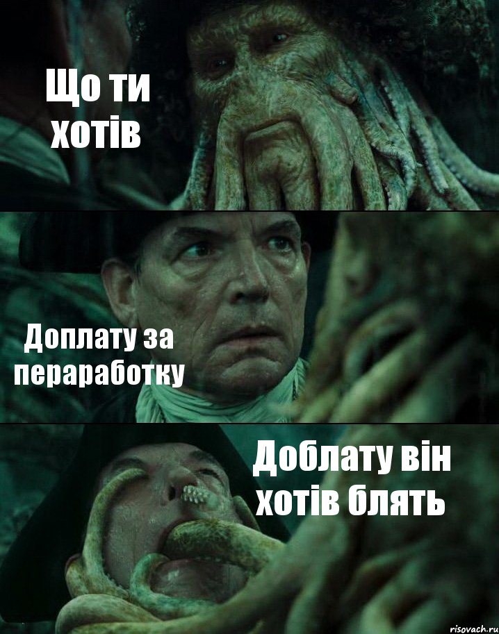 Що ти хотів Доплату за пераработку Доблату він хотів блять, Комикс Пираты Карибского моря