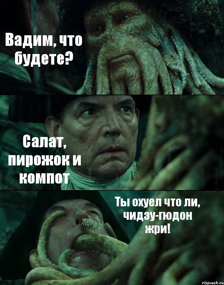 Вадим, что будете? Салат, пирожок и компот Ты охуел что ли, чидзу-гюдон жри!, Комикс Пираты Карибского моря