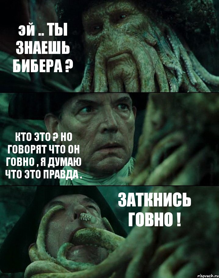 эй .. ТЫ ЗНАЕШЬ БИБЕРА ? КТО ЭТО ? НО ГОВОРЯТ ЧТО ОН ГОВНО , Я ДУМАЮ ЧТО ЭТО ПРАВДА . ЗАТКНИСЬ ГОВНО !, Комикс Пираты Карибского моря