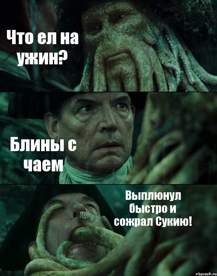 Что ел на ужин? Блины с чаем Выплюнул быстро и сожрал Сукию!, Комикс Пираты Карибского моря