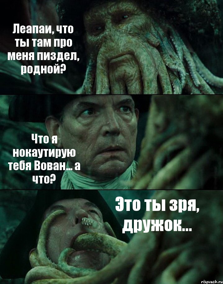 Леапаи, что ты там про меня пиздел, родной? Что я нокаутирую тебя Вован... а что? Это ты зря, дружок..., Комикс Пираты Карибского моря