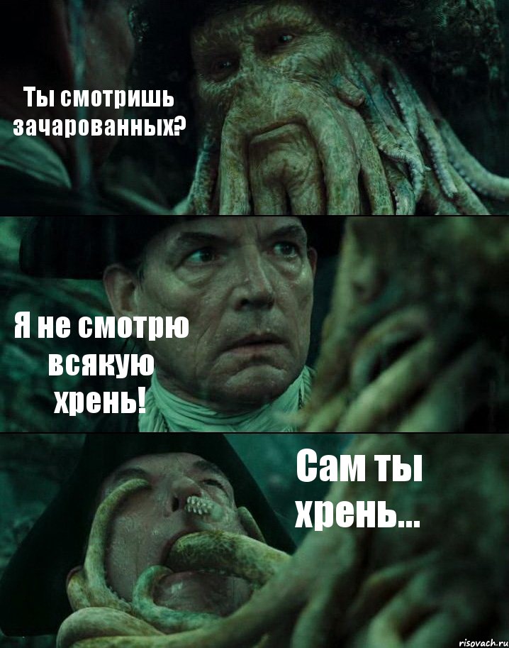Ты смотришь зачарованных? Я не смотрю всякую хрень! Сам ты хрень..., Комикс Пираты Карибского моря