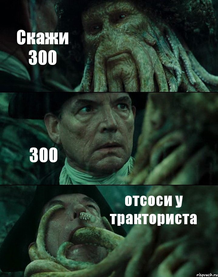 Скажи 300 300 отсоси у тракториста, Комикс Пираты Карибского моря