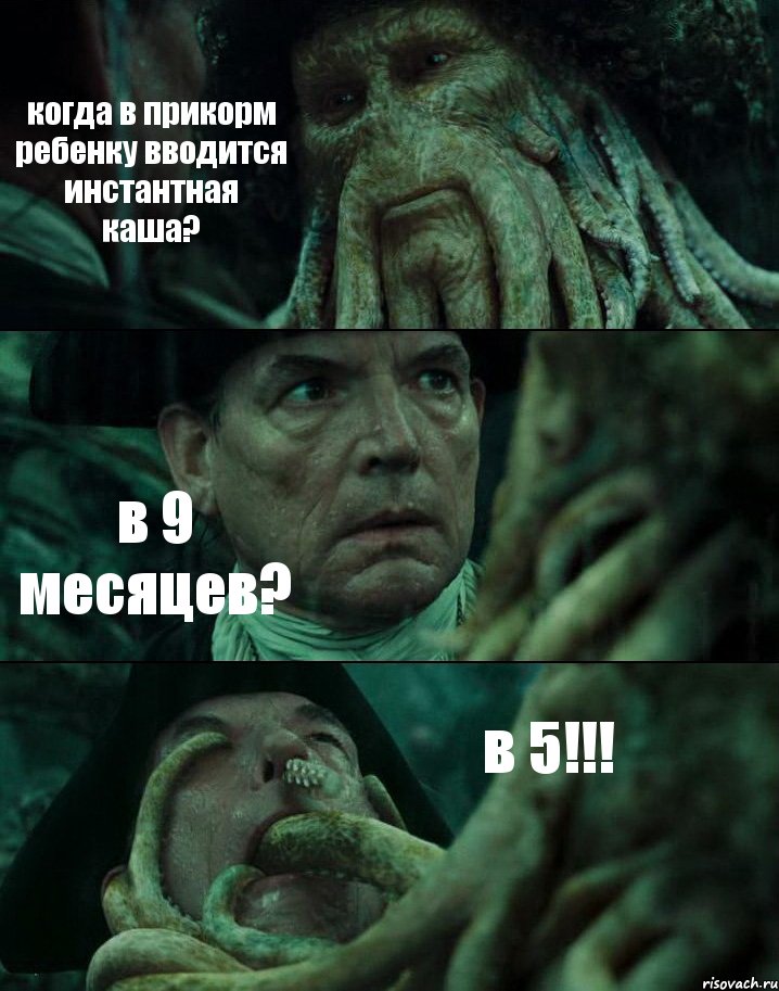 когда в прикорм ребенку вводится инстантная каша? в 9 месяцев? в 5!!!, Комикс Пираты Карибского моря