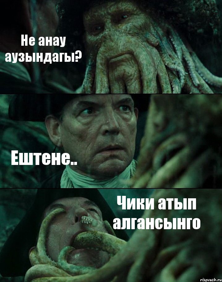 Не анау аузындагы? Ештене.. Чики атып алгансынго, Комикс Пираты Карибского моря