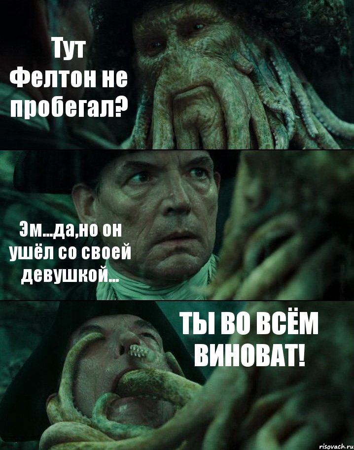 Тут Фелтон не пробегал? Эм...да,но он ушёл со своей девушкой... ТЫ ВО ВСЁМ ВИНОВАТ!, Комикс Пираты Карибского моря