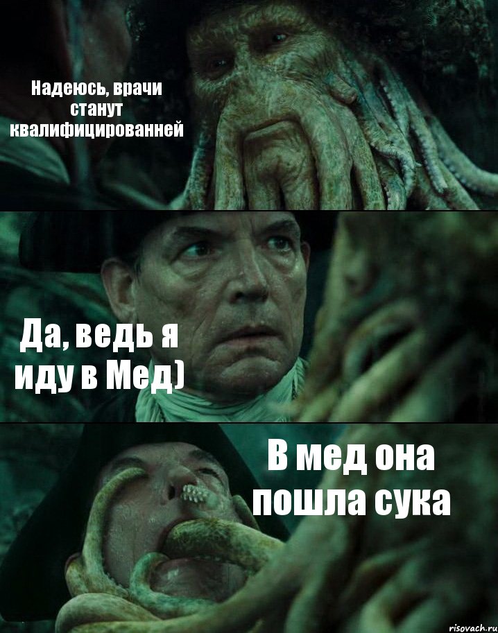 Надеюсь, врачи станут квалифицированней Да, ведь я иду в Мед) В мед она пошла сука, Комикс Пираты Карибского моря