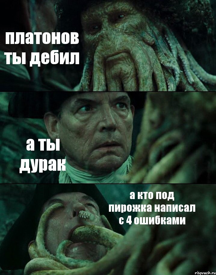 платонов ты дебил а ты дурак а кто под пирожка написал с 4 ошибками, Комикс Пираты Карибского моря